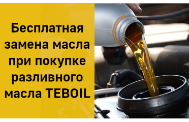 Бесплатная замена масла при покупке разливного масла TEBOIL