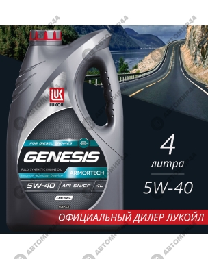 Масло Лукойл  5/40 Genesis Armortech 4л.дизель